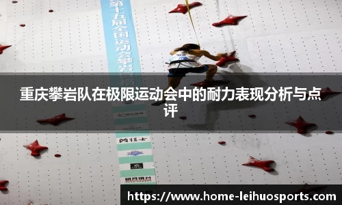 重庆攀岩队在极限运动会中的耐力表现分析与点评